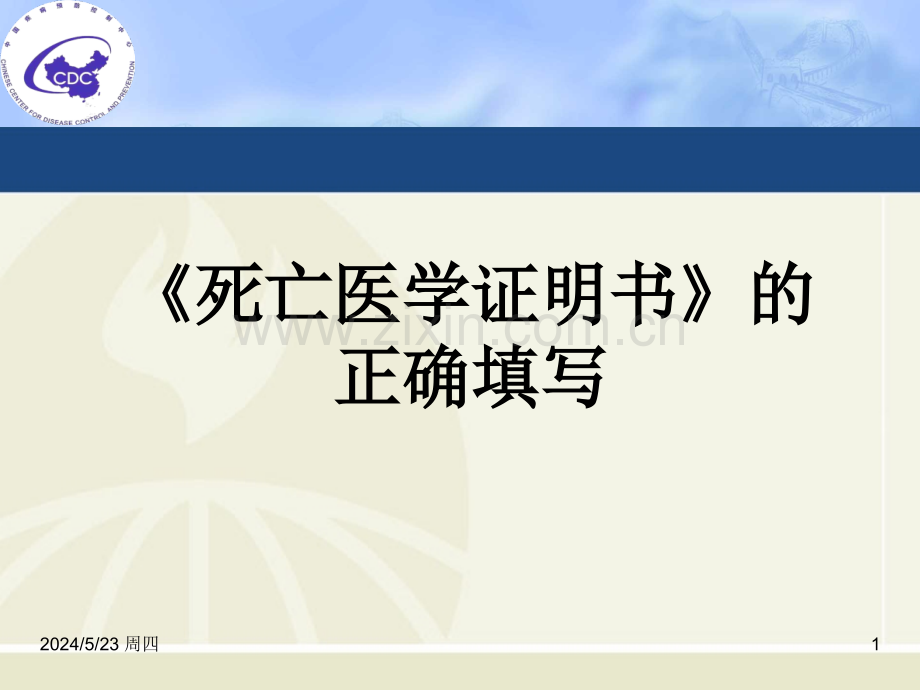 《死亡医学证明书》正确填写.ppt_第1页