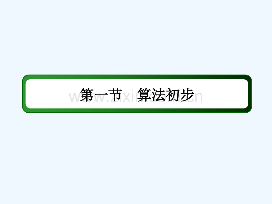 2018届高考数学一轮复习-第九章-算法初步、统计、统计案例-9.1-算法初步-文.ppt_第2页
