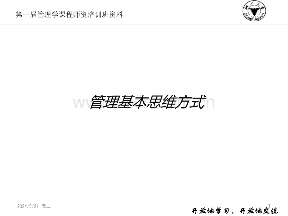 管理基本思维方式.ppt_第1页