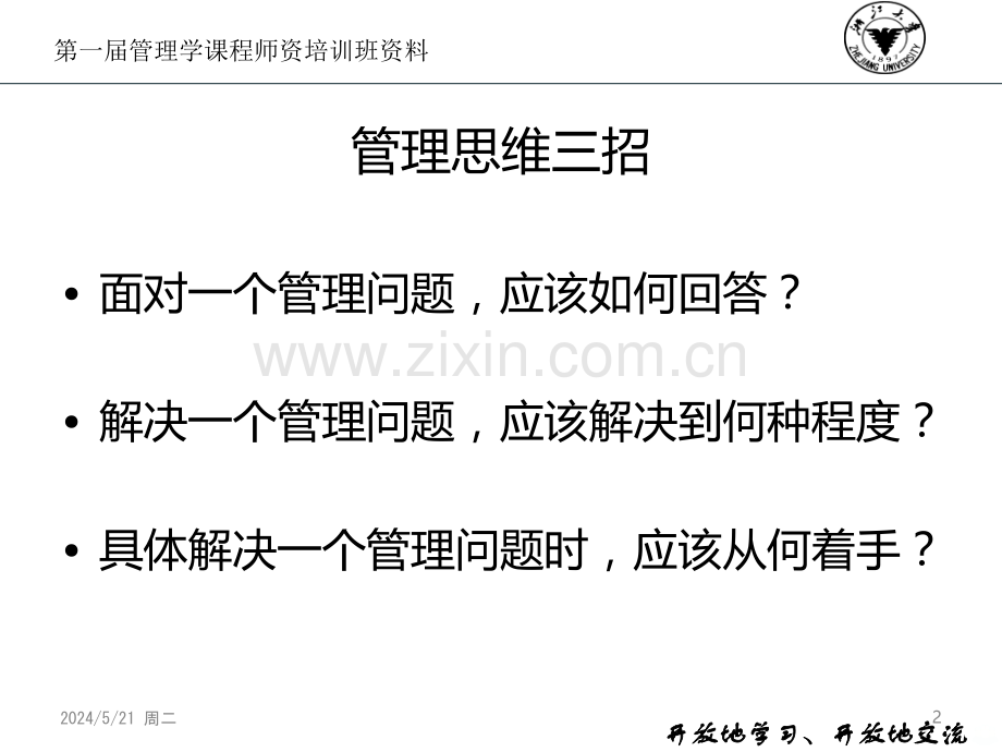 管理基本思维方式.ppt_第2页
