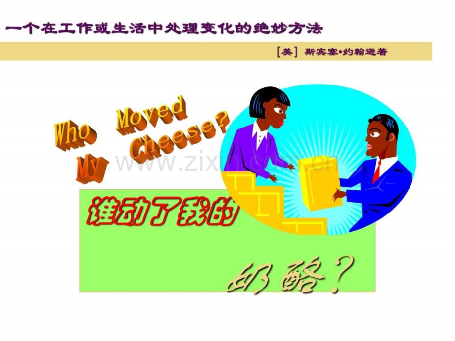 《谁动了我奶酪》幻灯片版.ppt_第1页