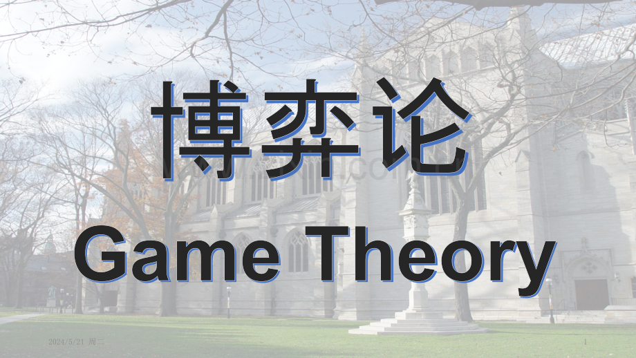 微观经济学-博弈论.pptx_第1页