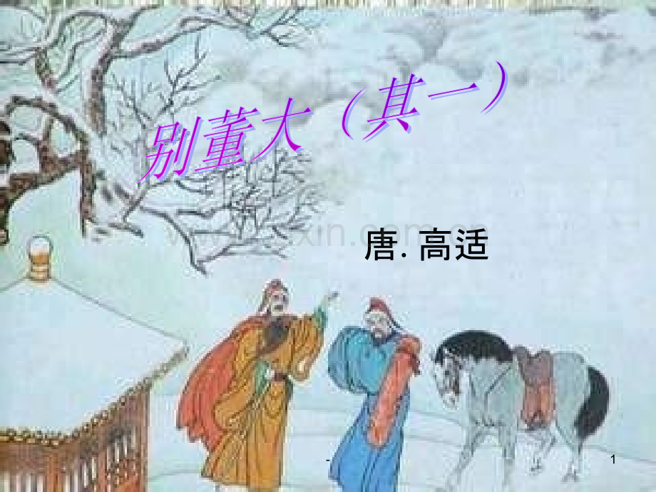 别董大二首其一【唐】高适.ppt_第1页