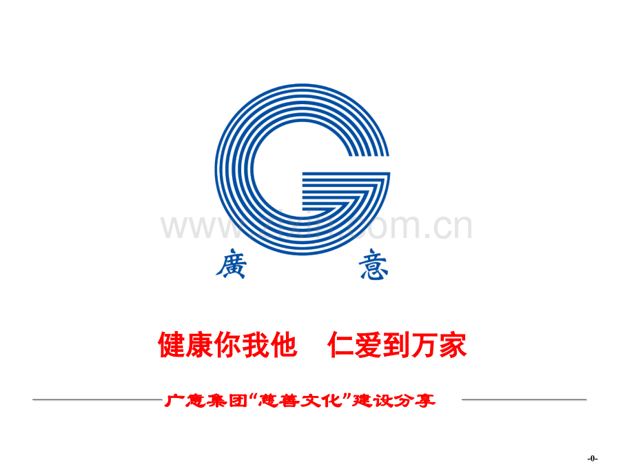 容桂慈善交流会发言材料-广意集团-[2014-6-6].ppt_第1页