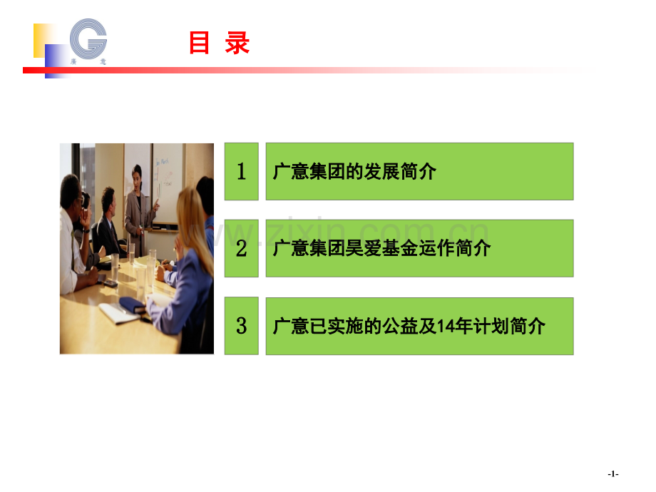 容桂慈善交流会发言材料-广意集团-[2014-6-6].ppt_第2页