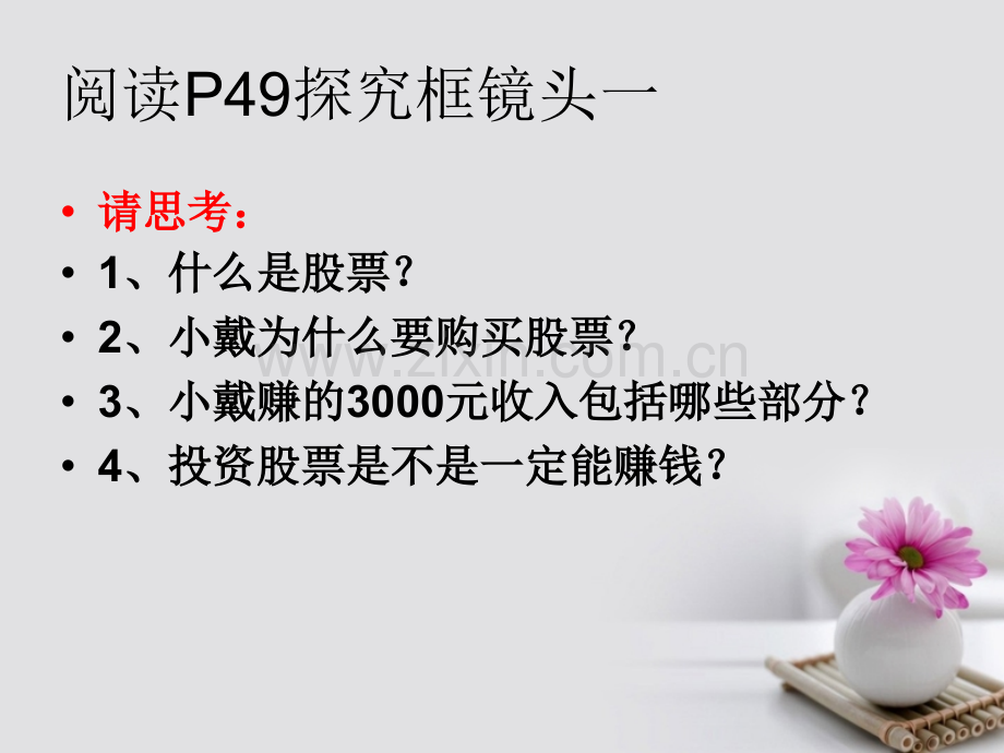 广东省鹤山市第一中学高中政治-6.2-股票、债券和保险-新人教版必修1.ppt_第2页