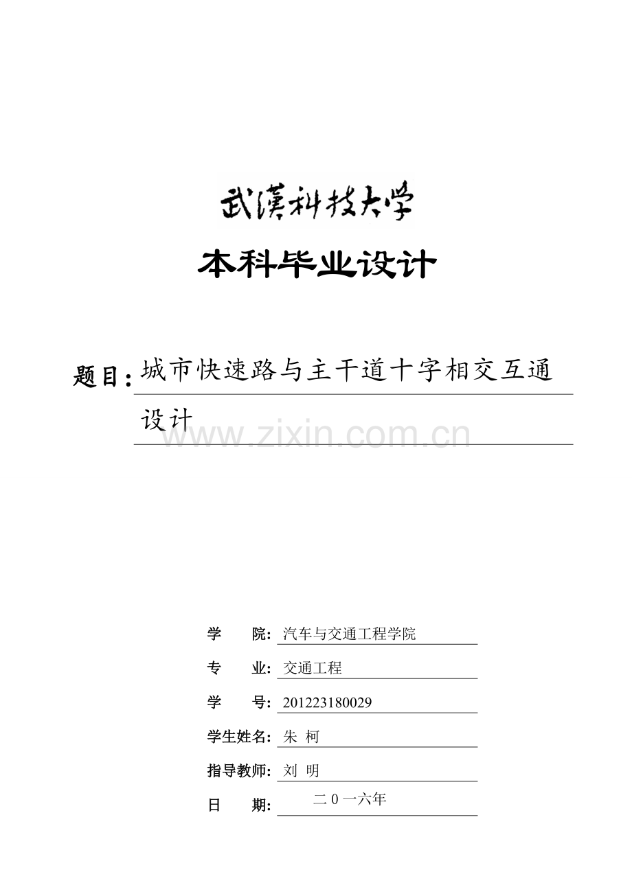 城市快速路与主干道十字相交互通设计毕业论文.docx_第1页