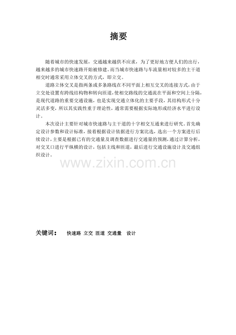 城市快速路与主干道十字相交互通设计毕业论文.docx_第2页