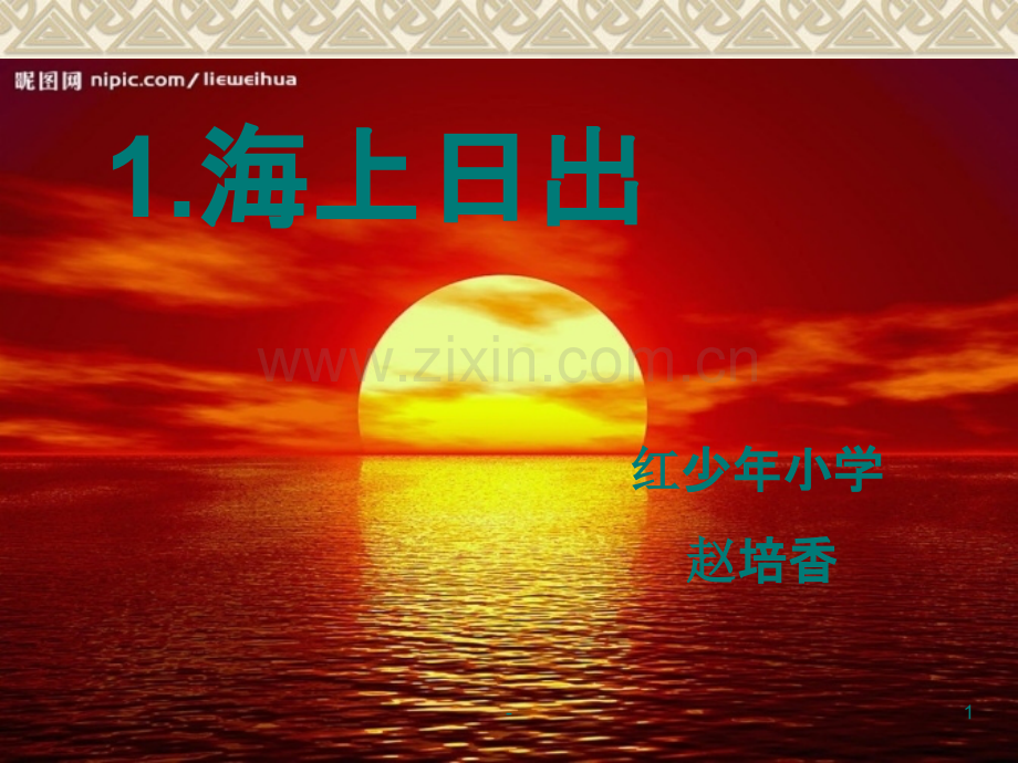 海上日出piopio.ppt_第1页