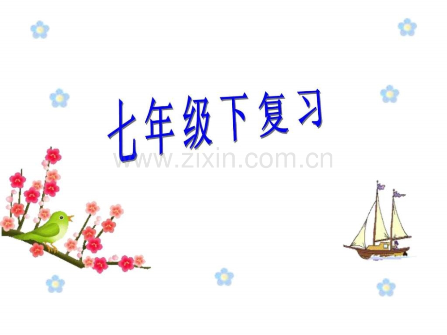 七级下生物复习.ppt_第1页
