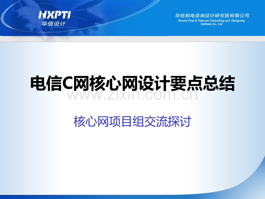 电信C网核心网设计要点总结.ppt_第1页