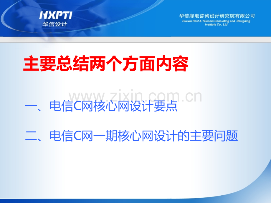 电信C网核心网设计要点总结.ppt_第2页