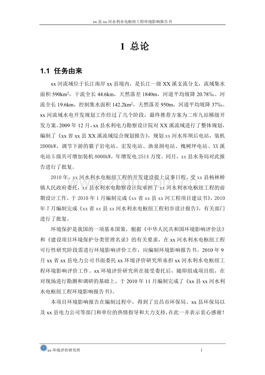 xx县xx河水利水电枢纽工程申请立项环境影响分析评价报告.doc_第1页