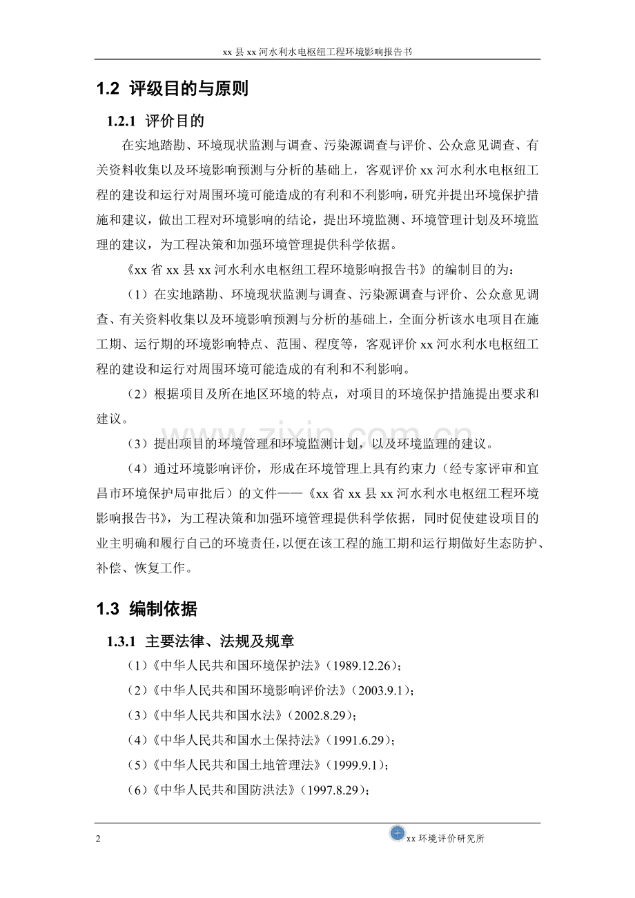 xx县xx河水利水电枢纽工程申请立项环境影响分析评价报告.doc_第2页