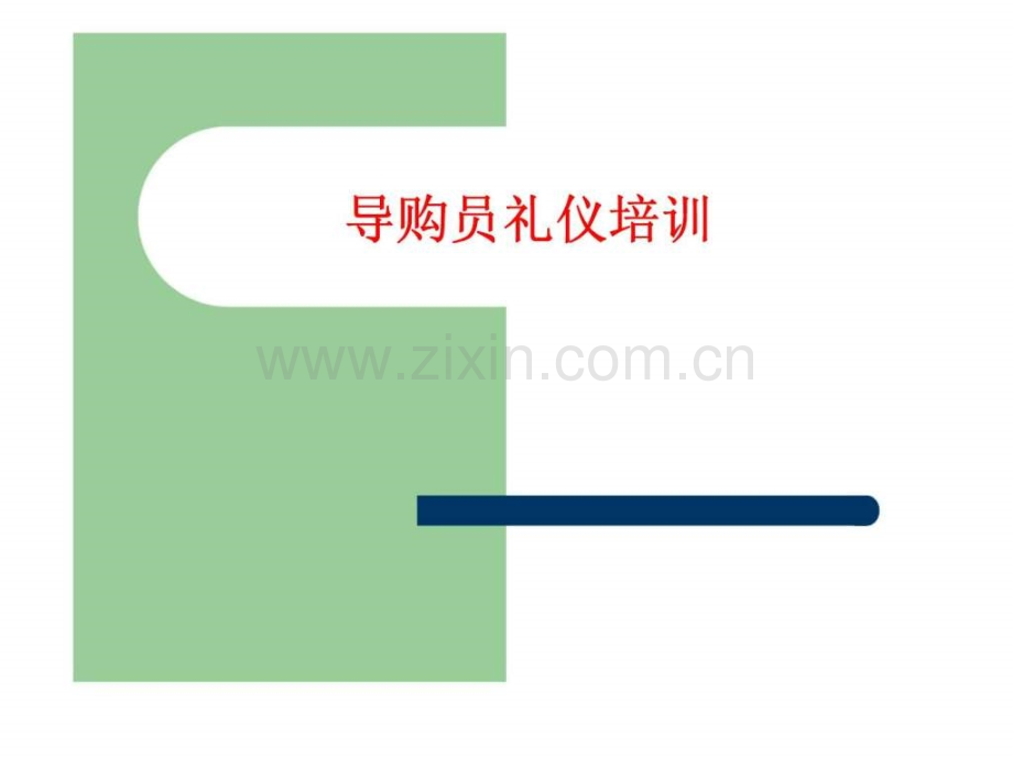 导购员礼仪培训.ppt_第1页