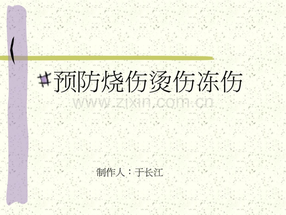 烧伤烫伤冻伤.ppt_第2页