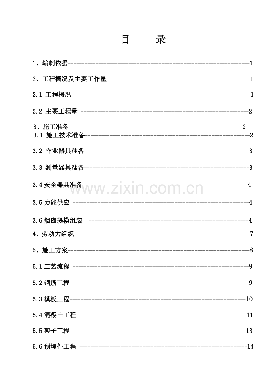 自备电站一期工程180m烟囱筒壁施工方案.doc_第1页