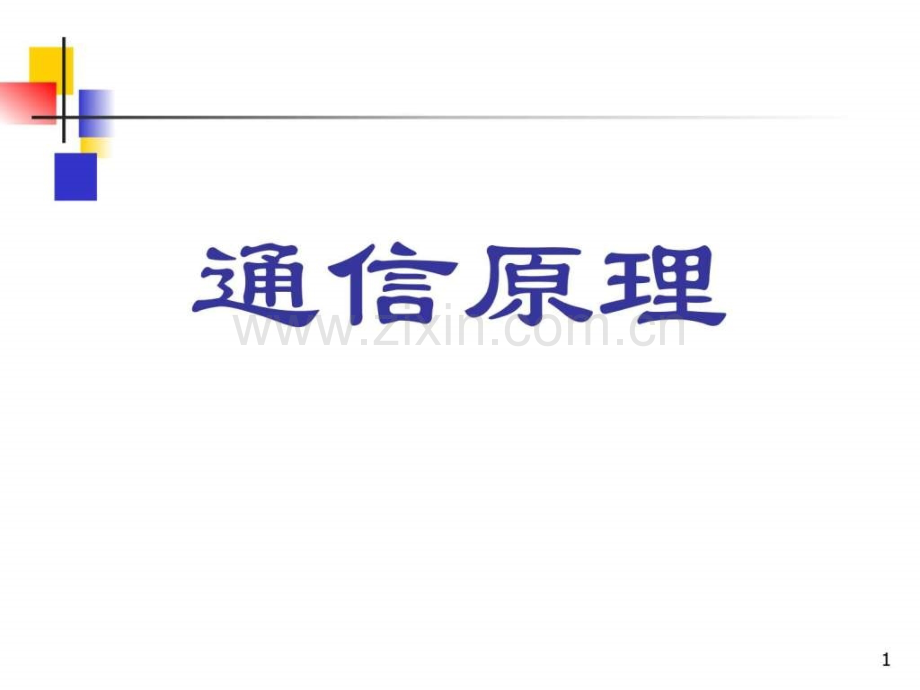 《通信原理》-樊昌信-曹丽娜-编著-第六版--第8章.ppt_第1页