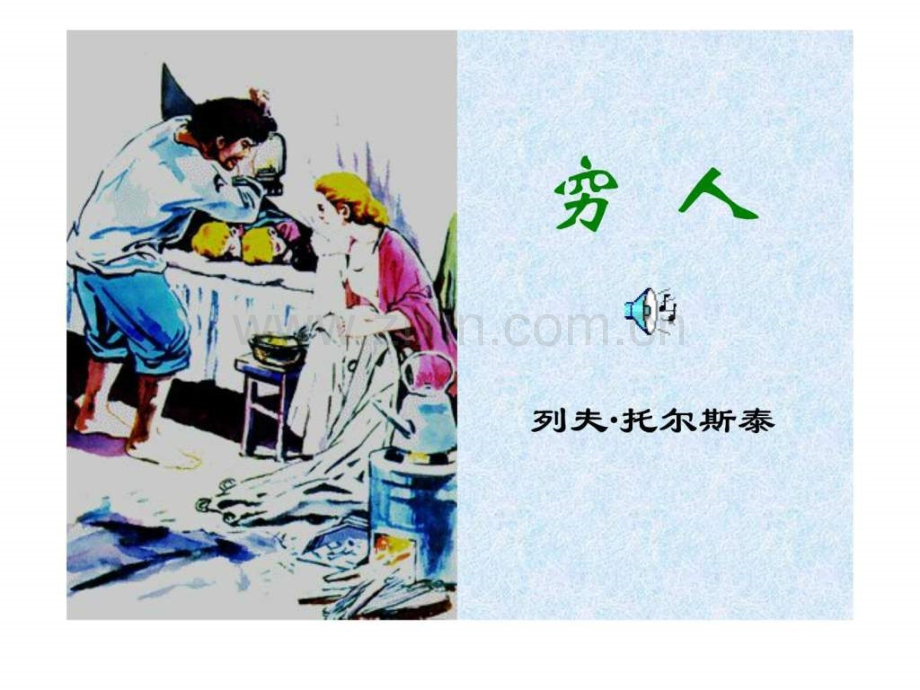 《穷人》.ppt_第1页