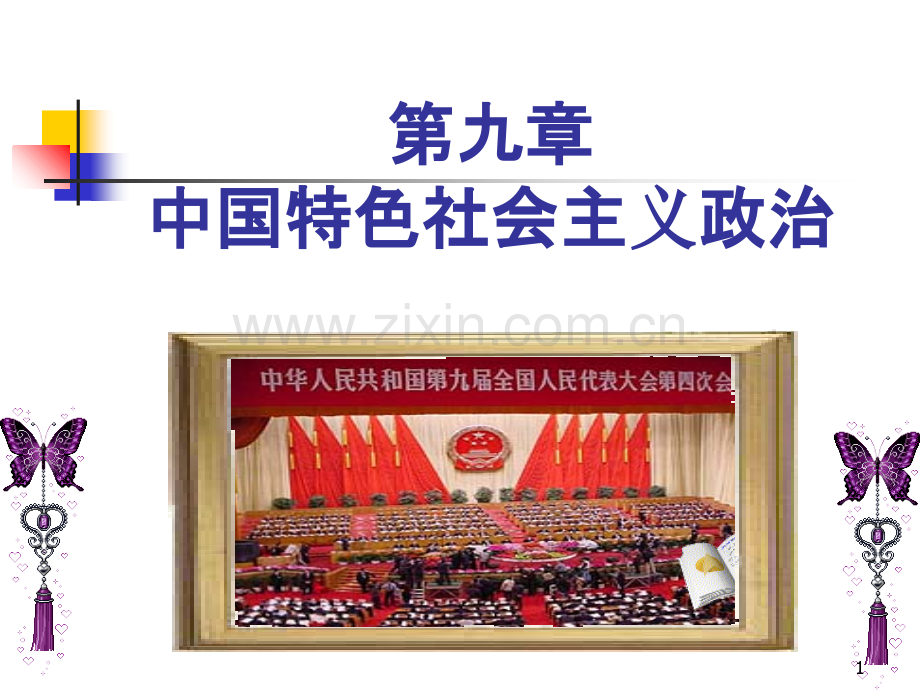 建设中国特色社会主义政治-.ppt_第1页