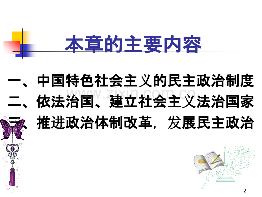 建设中国特色社会主义政治-.ppt_第2页