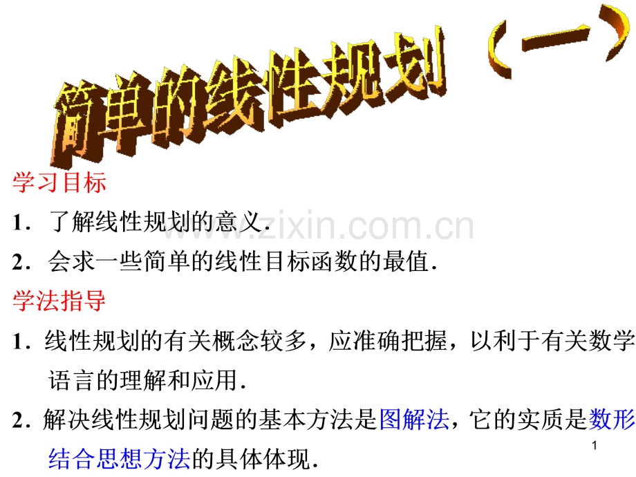 简单的线性规划问题(一)-.ppt_第1页