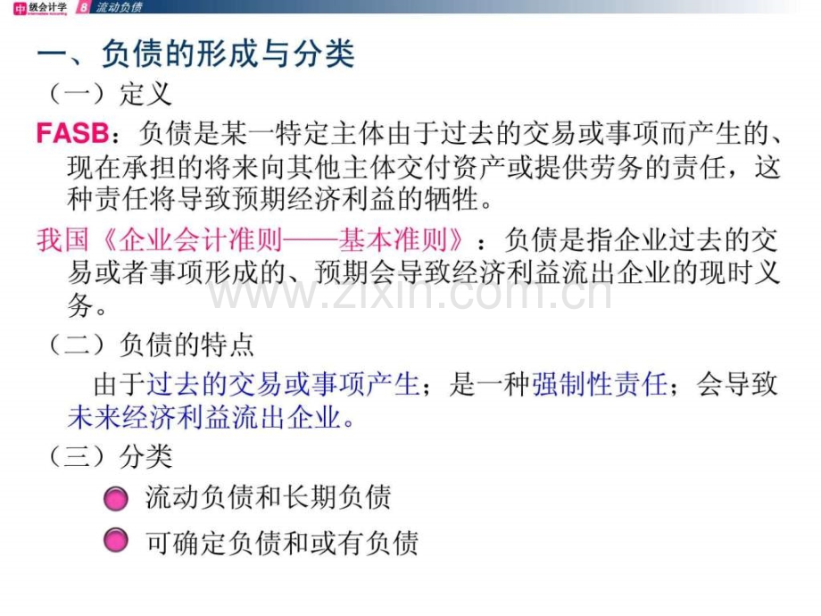 【中南财经政法大学】《中级会计学》第9章-流动负.ppt_第2页