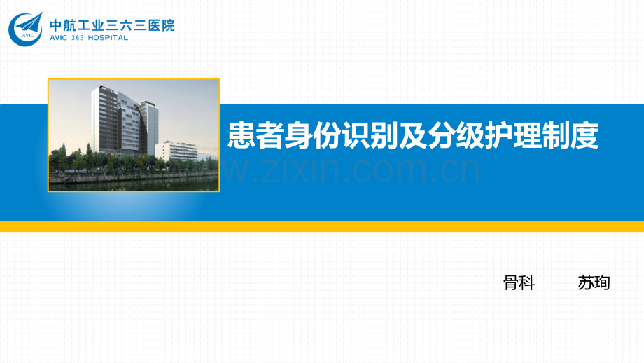 患者身份识别与分级护理制度.ppt_第1页