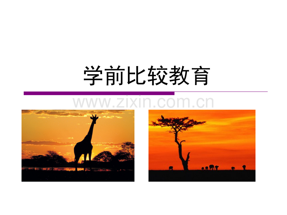 南非学前教育.ppt_第1页