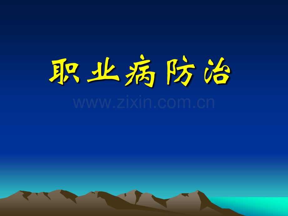 基本公共卫生监督——职业病毒防治.ppt_第1页