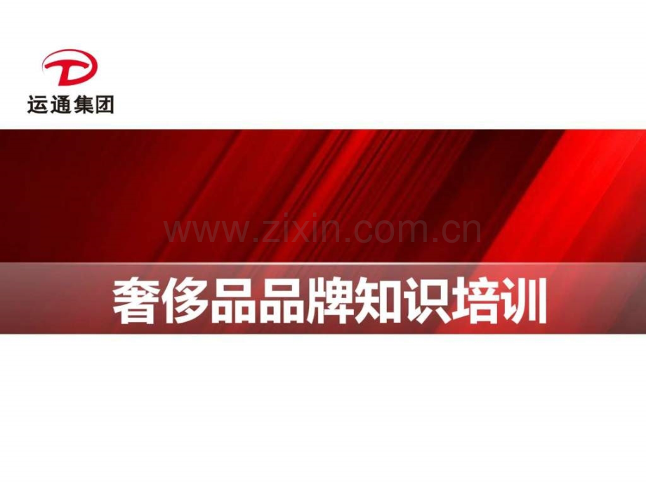 世界知名品牌知识普及.ppt_第1页