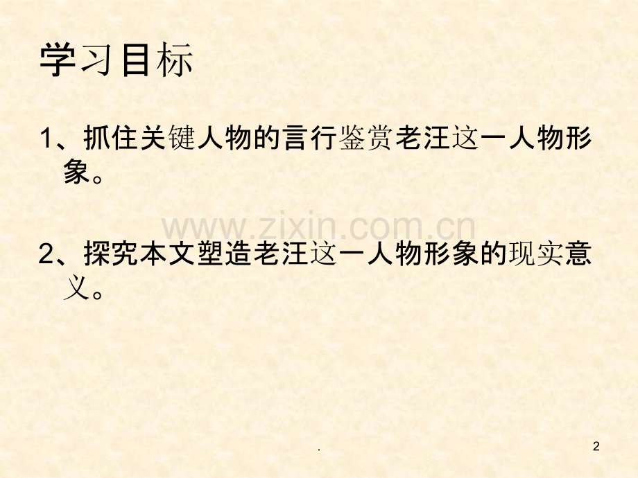塾师老汪情节分析.ppt_第2页