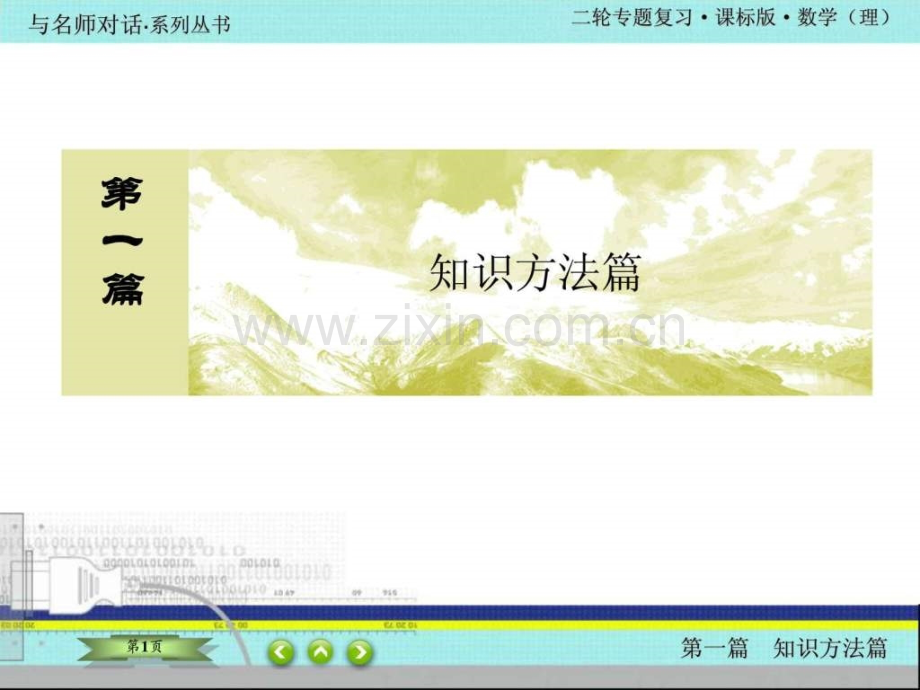 与名师对话二轮理科数学121高考高中教育教育专区.ppt_第1页