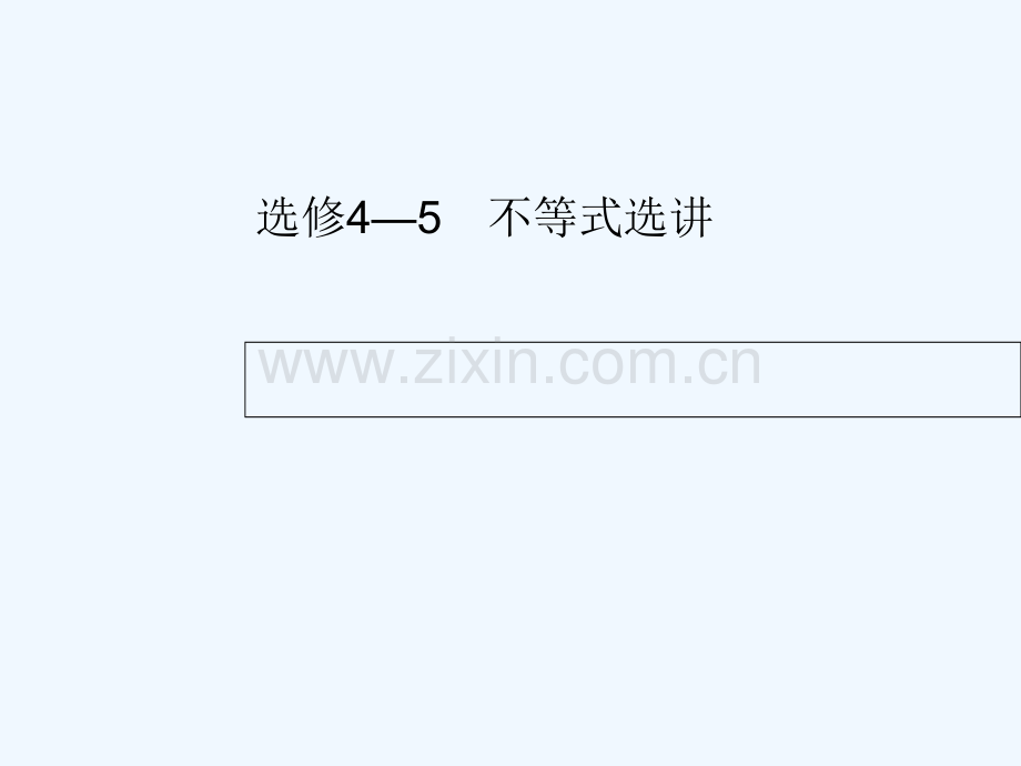 2018届高考数学-选讲部分-不等式选讲-文-新人教A版选修4-5.ppt_第1页