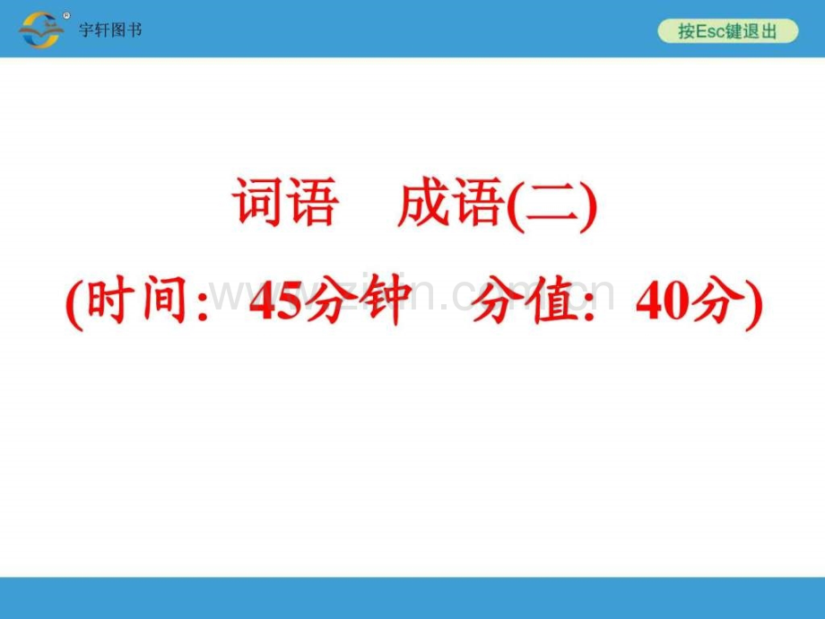 中考词语-成语.ppt_第1页