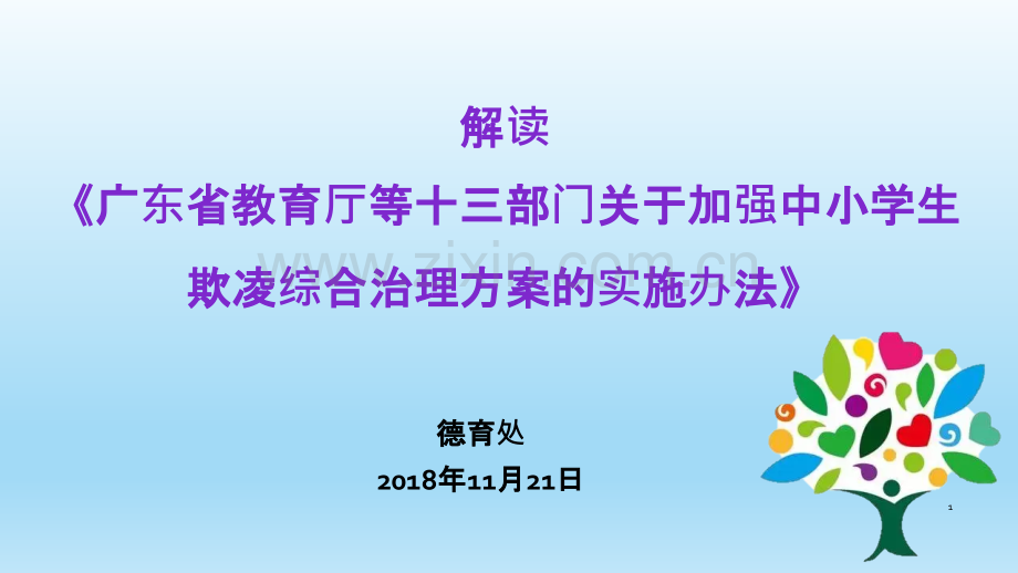 中小学生欺凌综合治理方案-.pptx_第1页