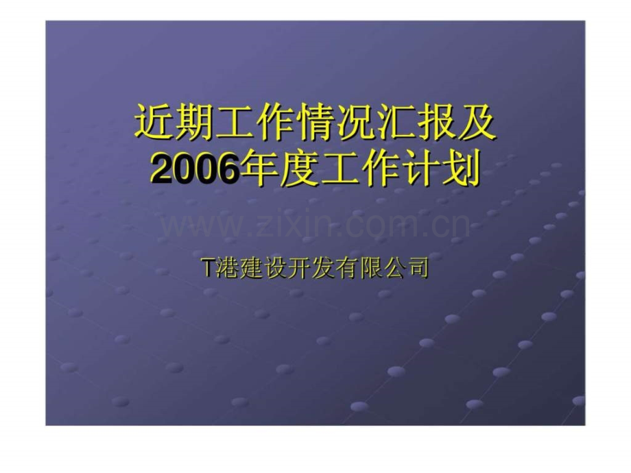 T港建设开发有限公司近期工作情况汇报及2006工作计划.ppt_第1页