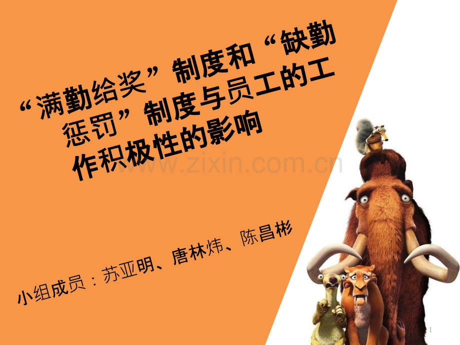 “满勤给奖”制度和“缺勤惩罚”制度与员工的工作积极性的影响.ppt_第1页