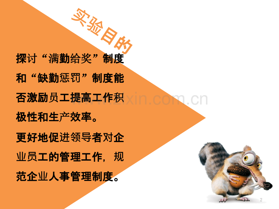 “满勤给奖”制度和“缺勤惩罚”制度与员工的工作积极性的影响.ppt_第2页