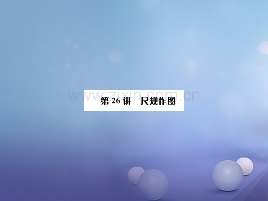 广西贵港市2017届中考数学总复习-第七单元-图形变换-第26讲-尺规作图.ppt_第1页