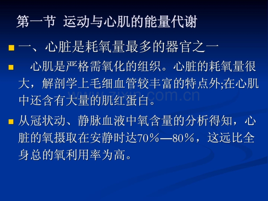 [资料]第一节运动与心肌能量代谢1.ppt_第1页