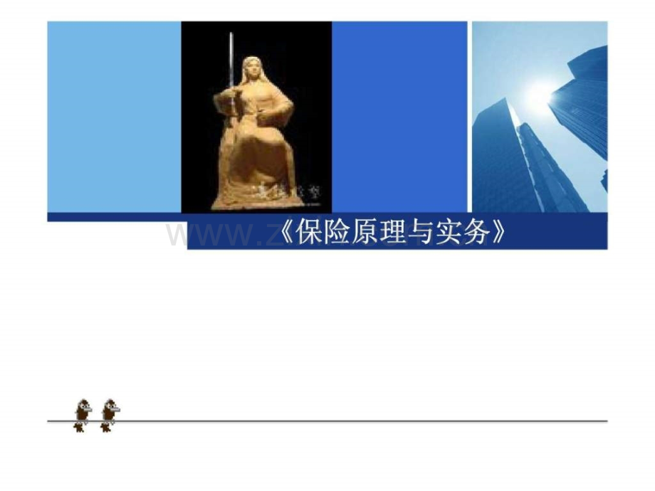 《保险原理与实务》第九章-保险业监督管理.ppt_第1页