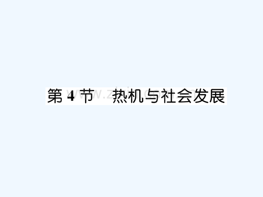 2018九年级物理上册-第12章-第4节-热机与社会发展-(新版)粤教沪版.ppt_第1页