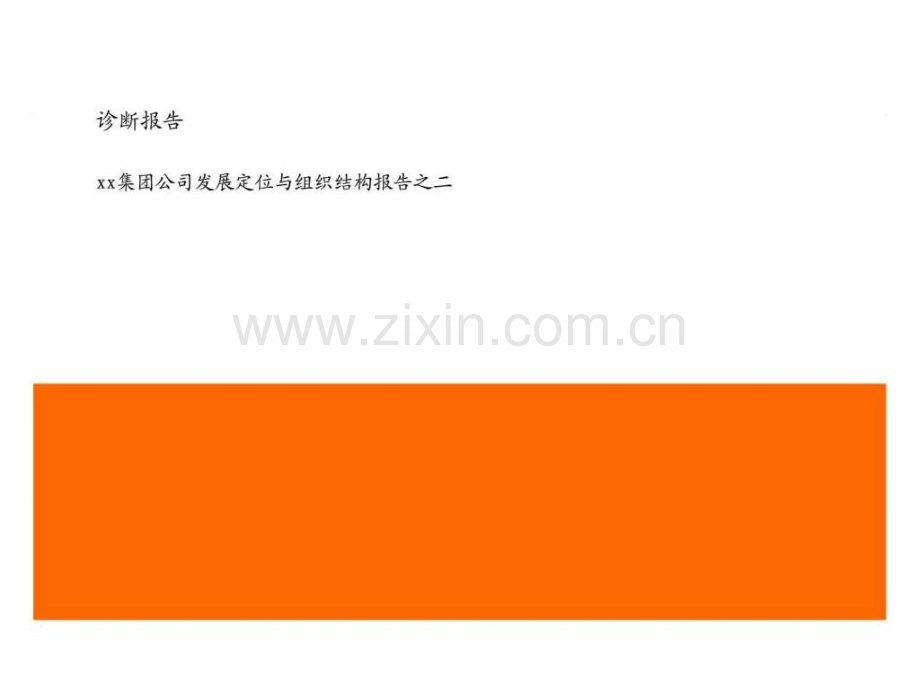 xx集团公司发展定位与组织结构报告之二.ppt_第1页