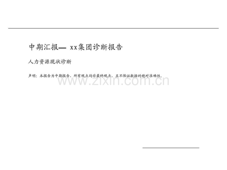 xx集团公司发展定位与组织结构报告之二.ppt_第2页