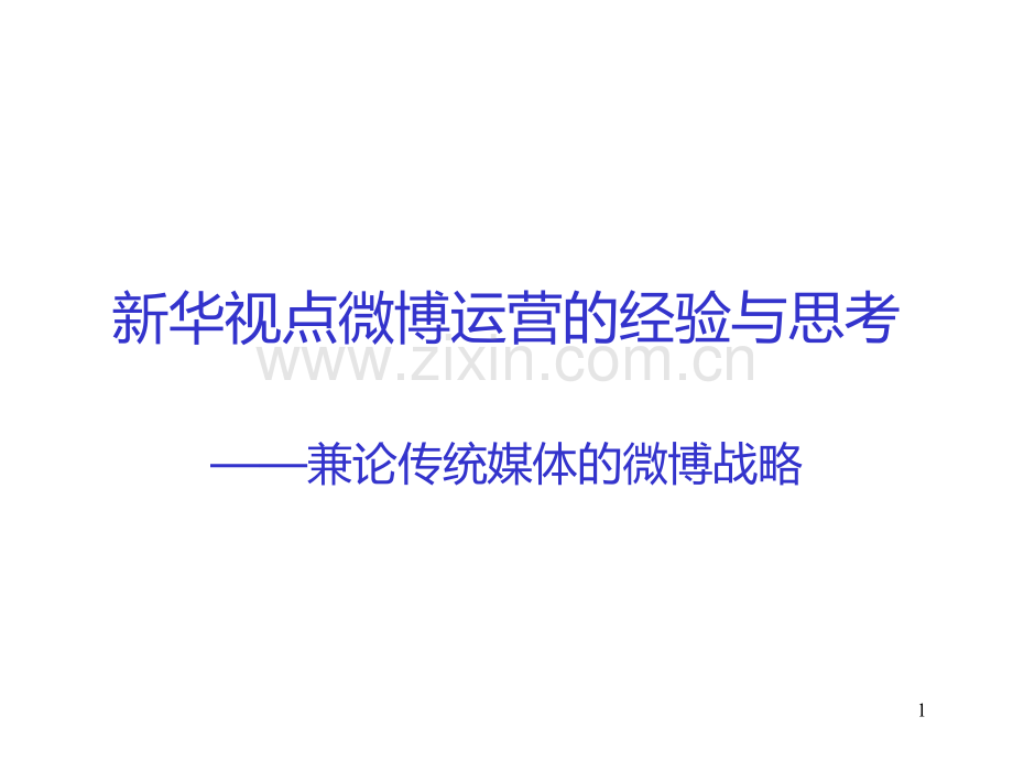 新华视点微博运营的经验与思考——兼论传统媒体的微博战略.ppt_第1页