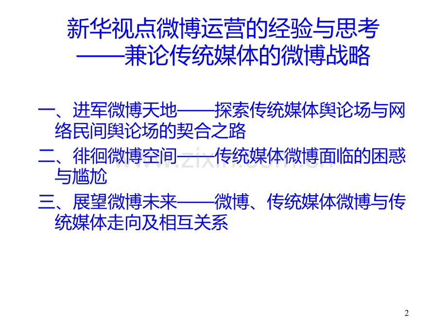 新华视点微博运营的经验与思考——兼论传统媒体的微博战略.ppt_第2页