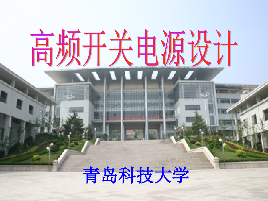 开关电源的结构和基本原理.ppt_第1页