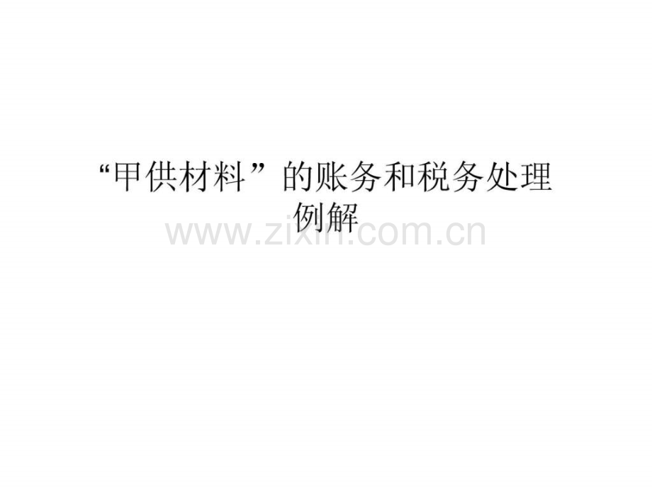 “甲供材料”账务和税务处理.ppt_第1页