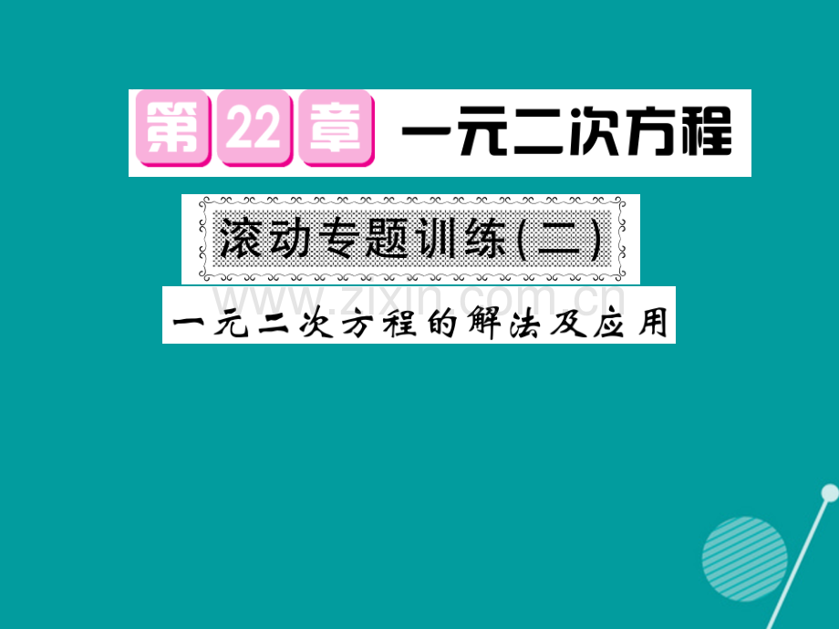 2016年秋九年级数学上册-第22章-一元二次方程滚动专题训练二华东师大版.ppt_第1页